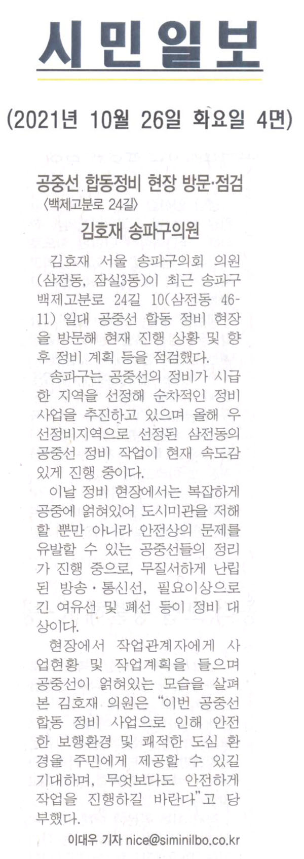 김호재 송파구의원, 공중선 합동정비 현장 방문⋅점검<백제고분로 24길>[시민일보] - 1