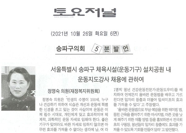 제289회 임시회 제1차 본회의 5분자유발언 정명숙 의원(비례대표), 서울특별시 송파구 체육시설(운동기구) 설치공원 내 운동지도강사 채용에 관하여[토요저널] - 1