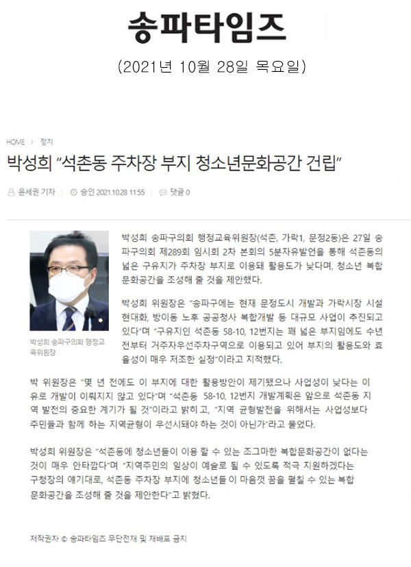 제289회 임시회 제2차 본회의 5분 자유발언 박성희 “석촌동 주차장 부지 청소년문화공간 건립”[송파타임즈] - 1