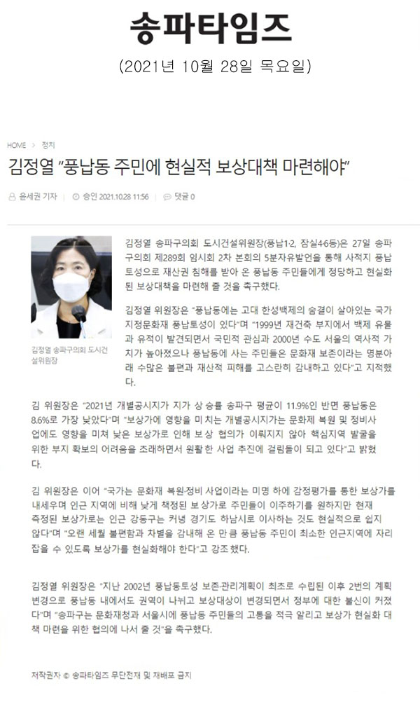 제289회 임시회 제2차 본회의 5분 자유발언 김정열 “풍납동 주민에 현실적 보상대책 마련해야”[송파타임즈] - 1