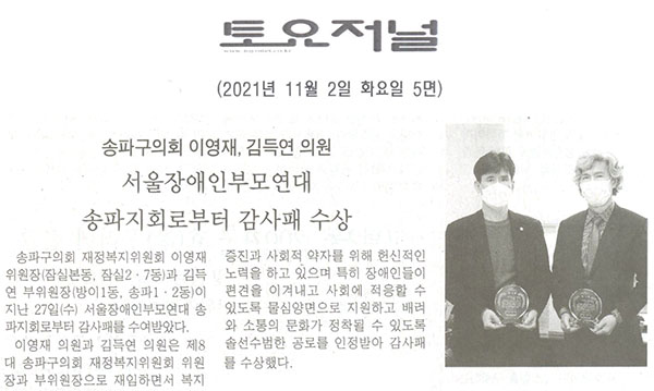 송파구의회 이영재, 김득연 의원, 서울장애인부모연대 송파지회로부터 감사패 수상[토요저널] - 1