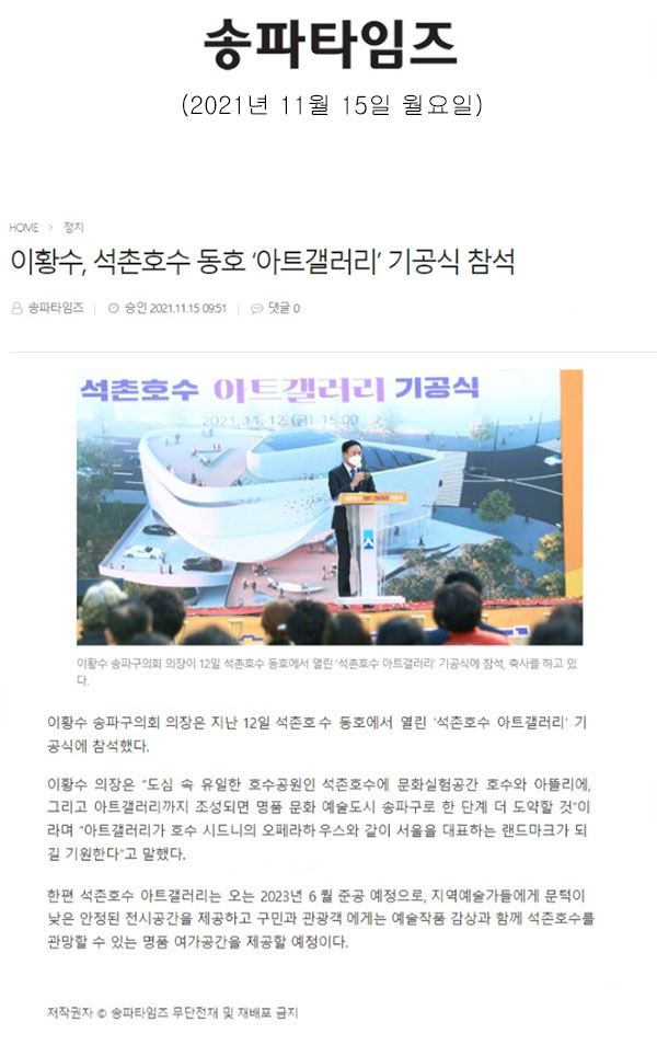 이황수, 석촌호수 동호 ‘아트갤러리’ 기공식 참석[송파타임즈] - 1