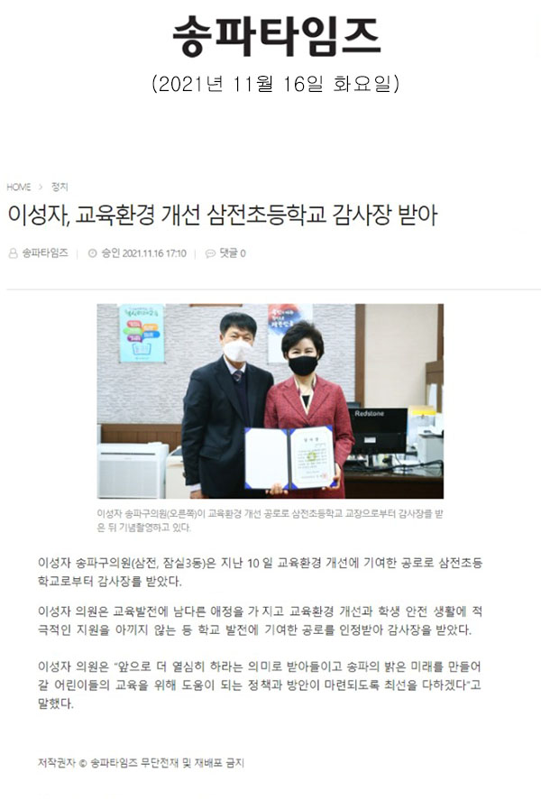 이성자, 교육환경 개선 삼전초등학교 감사장 받아[송파타임즈] - 1