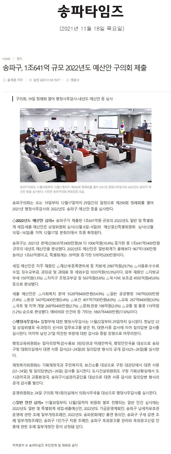 송파구, 1조641억 규모 2022년도 예산안 구의회 제출[송파타임즈] - 1