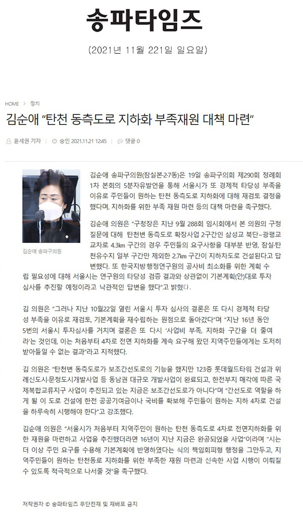 송파구의회 제290회 정례회 제1차 본회의 김순애 의원 5분 발언 “탄천 동측도로 지하화 부족재원 대책 마련”[송파타임즈] - 1