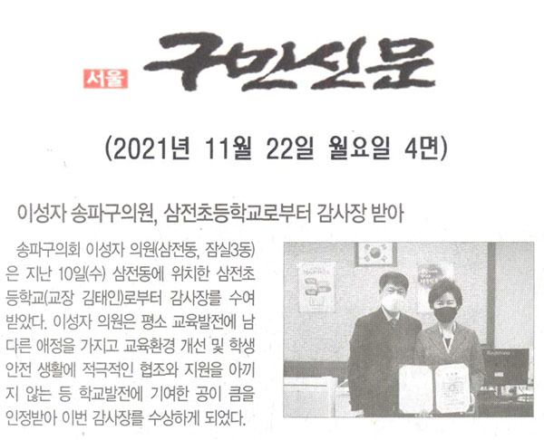 이성자 송파구의원, 삼전초등학교로부터 감사장 받아[구민신문] - 1