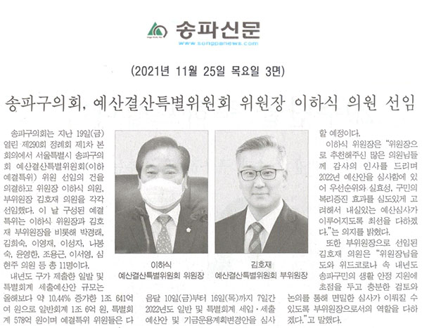 송파구의회, 예산결산특별위원회 위원장 이하식 의원 선임[송파신문] - 1