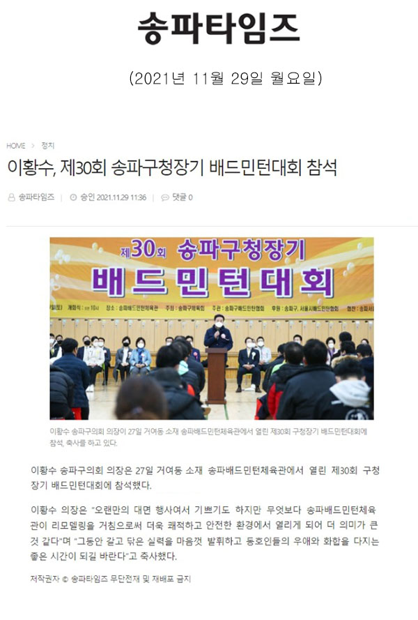 이황수, 제30회 송파구청장기 배드민턴대회 참석[송파타임즈] - 1