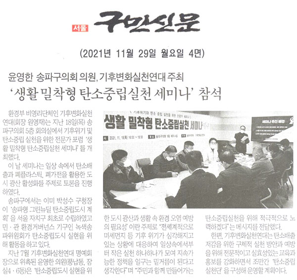 윤영한 송파구의회 의원, 기후변화실천연대 주최 ‘생활밀착형 탄소중립실천 세미나’ 참석[구민신문] - 1