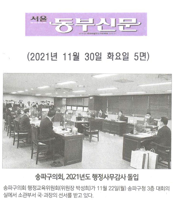 송파구의회, 2021년도 행정사무감사 돌입[서울 동부신문] - 1