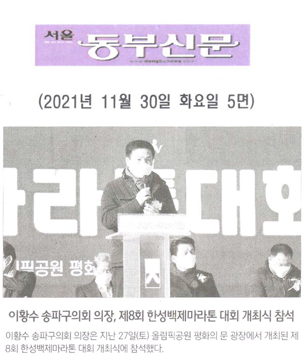 이황수 송파구의회 의장, 제8회 한성백제마라톤 대회 개최식 참석[서울 동부신문] - 1