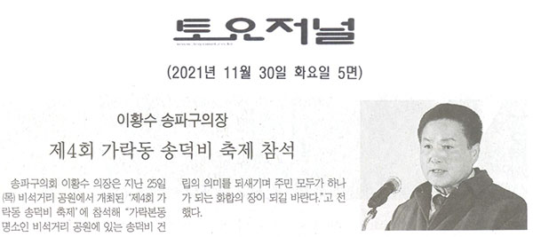 이황수 송파구의장, 제4회 가락동 송덕비 축제 참석[토요저널] - 1