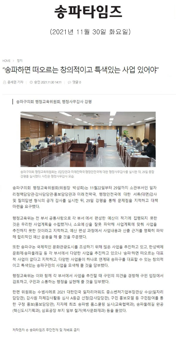 송파구의회 행정교육위원회, 행정사무감사 강평 “송파하면 떠오르는 창의적이고 특색있는 사업 있어야”[송파타임즈] - 1