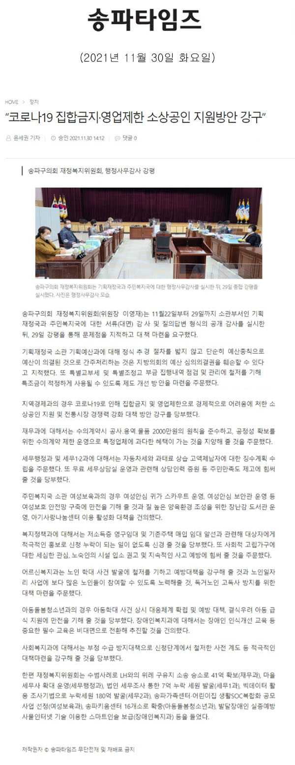 송파구의회 재정복지위원회, 행정사무감사 강평 “코로나19 집합금지·영업제한 소상공인 지원방안 강구”[송파타임즈] - 1