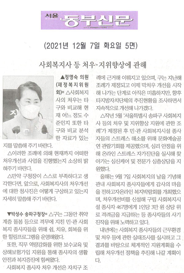 제290회 정례회 제2차 본회의  정명숙 의원 구정질문 및 답변,  사회복지사 등의 처우 및 지위 향상에 관하여[서울 동부신문] - 1