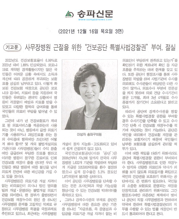 <기고문>  이성자 송파구의회 의원, 사무장병원 근절을 위한 “건보공단 특별사법경찰권” 부여, 절실[송파신문] - 1