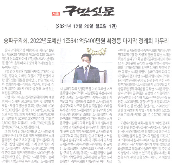 송파구의회, 2022년도 예산 1조 641억 5400만원 확정등 마지막 정례회 마무리[구민신문] - 1