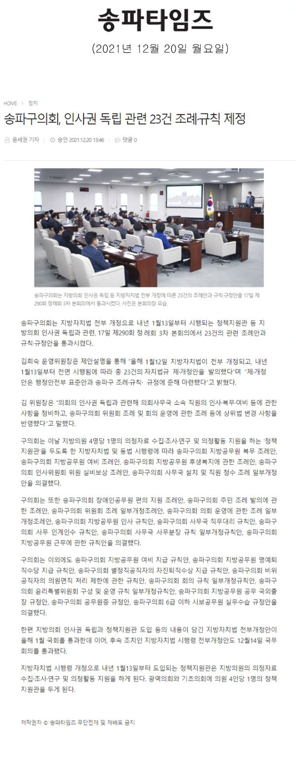 송파구의회, 인사권 독립 관련 23건 조례·규칙 제정[송파타임즈] - 1