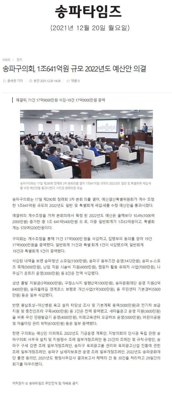 송파구의회, 1조641억원 규모 2022년도 예산안 의결/예결위, 71건 17억9000만원 삭감-19건 17억9000만원 증액[송파타임즈] - 1