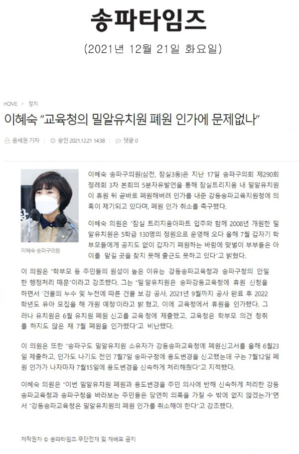 제290회 정례회 제3차 본회의  5분 자유발언, 이혜숙 “교육청의 밀알유치원 폐원 인가에 문제없나”[송파타임즈] - 1