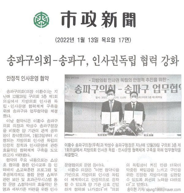 송파구의회 - 송파구, 인사권 독립 협력 강화[시정신문] - 1
