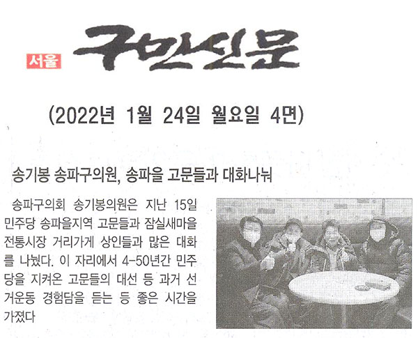 송파구의회 송기봉 의원, 송파을 고문들과 대화나눠[구민신문] - 1