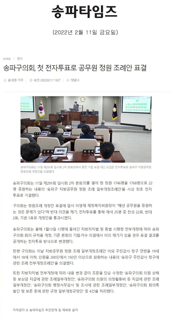 송파구의회, 첫 전자투표로 공무원 정원 조례안 표결[송파타임즈] - 1