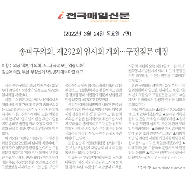 송파구의회 제292회 임시회 개회...구정질문 예정/이황수 의장 “후반기 의회 코로나 극복 위해 모든 역량 다해”[전국매일신문] - 1