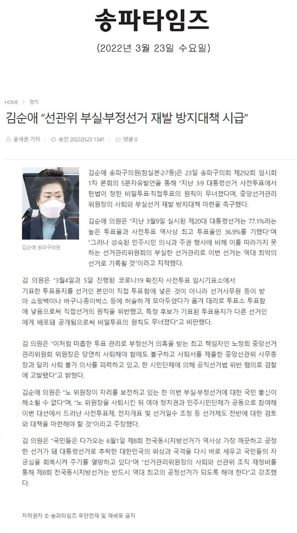 송파구의회 제292회 임시회 제1차 본회의 5분자유발언/김순애 “선관위 부실·부정선거 재발 방지대책 시급”[송파타임즈] - 1