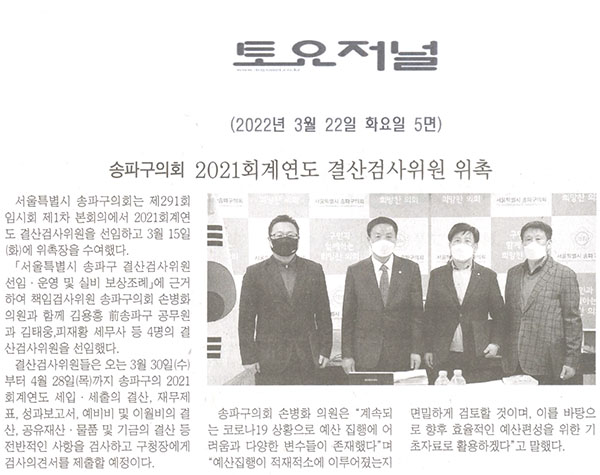 송파구의회, 2021회계연도 결산검사위원 위촉[토요저널] - 1