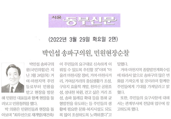 박인섭 송파구의원 민원현장순찰[서울 동부신문] - 1
