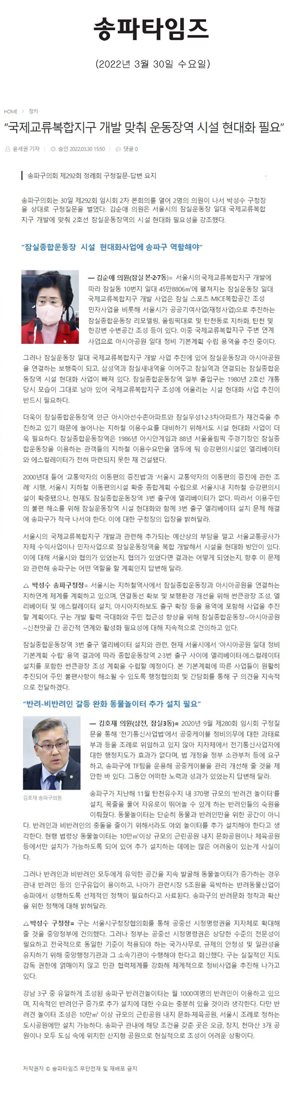 송파구의회 제292회 정례회 구정질문-답변 요지/“국제교류복합지구 개발 맞춰 운동장역 시설 현대화 필요”[송파타임즈] - 1