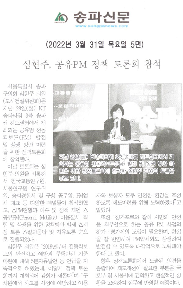 심현주, 공유PM 정책 토론회 참석[송파신문] - 1
