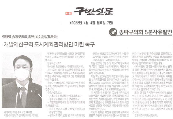 송파구의회 제292회 임시회 제3차 본회의 5분 자유발언 이배철 의원,개발제한구역 도시계획관리방안 마련 촉구[구민신문] - 1