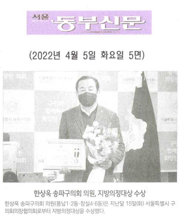 한상욱 송파구의회 의원, 지방의정대상 수상[서울 동부신문] - 1