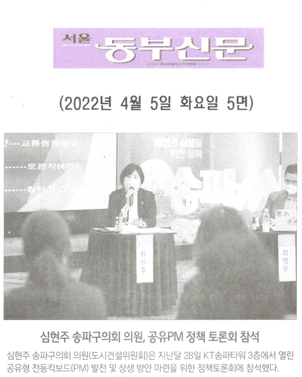 심현주 송파구의회 의원, 공유PM(Personal Mobility) 정책 토론회 참석[서울 동부신문] - 1