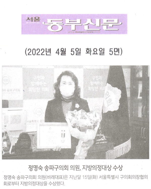정명숙 송파구의회 의원, 지방의정대상 수상[서울 동부신문] - 1