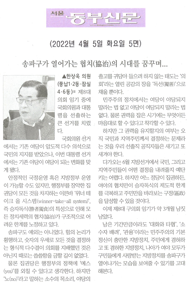 송파구의회 제292회 임시회 3차 본회의 한상욱 의원 5분발언= 송파구가 열어가는 협치(協治)의 시대를 꿈꾸며...[서울 동부신문] - 1
