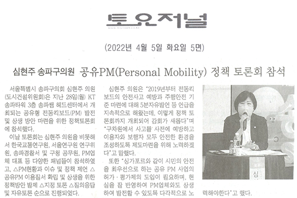 심현주 송파구의원, 공유PM(Personal Mobility) 정책 토론회 참석[토요저널] - 1