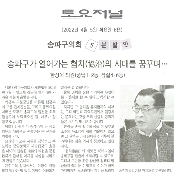 송파구의회 제292회 임시회 3차 본회의 5분자유발언=한상욱의원, "송파구가 열어가는 협치(協治)의 시대를 꿈꾸며..." [토요저널] - 1