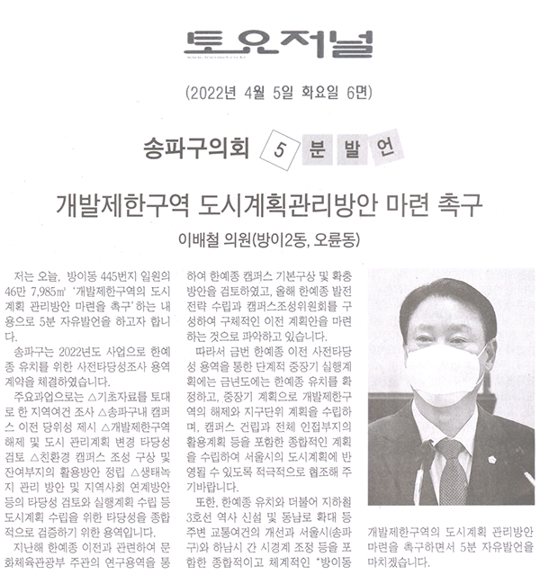 송파구의회 제292회 임시회 3차 본회의 5분자유발언=이배철 의원, "개발제한구역 도시계획관리방안 마련 촉구" [토요저널] - 1