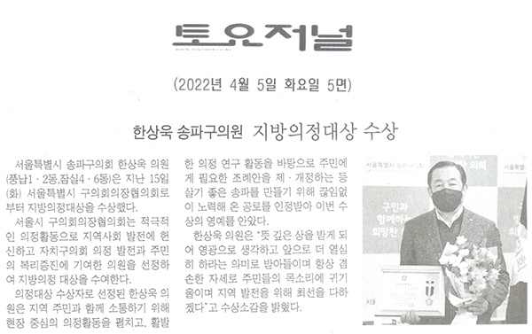 한상욱 송파구의원, 지방의정대상 수상[토요저널] - 1