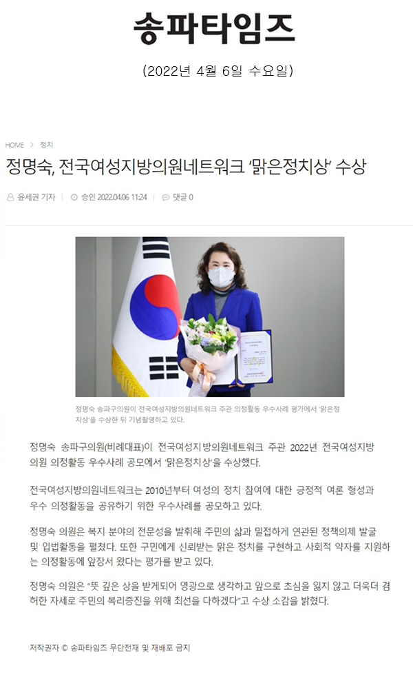 정명숙, 전국여성지방의원네트워크 ‘맑은정치상’ 수상[송파타임즈] - 1