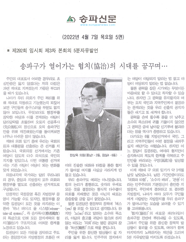 제292회 임시회 제3차 본회의 5분자유발언, 한상욱 의원(풍납1·2동, 잠실4·6동)=송파구가 열어가는 협치(協治)의 시대를 꿈꾸며...[송파신문] - 1