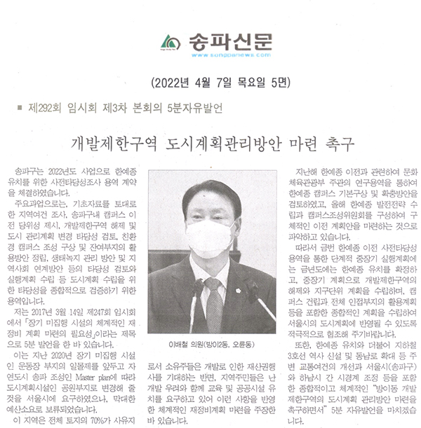 제292회 임시회 제3차 본회의 5분자유발언, 이배철 의원(방이2동, 오륜동)=개발제한구역 도시계획관리방안 마련 촉구[송파신문] - 1