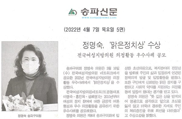 정명숙, ‘맑은정치상’수상/전국여성지방의원 의정활동 우수사례 공모[송파신문] - 1