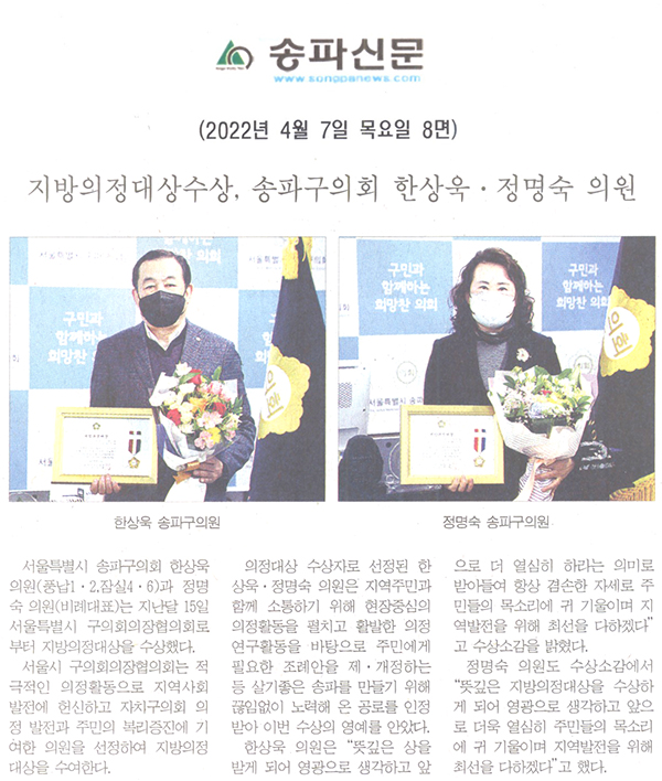 지방의정대상수상, 송파구의회 한상욱·정명숙 의원[송파신문] - 1