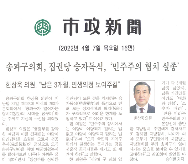 제292회 임시회 제3차 본회의 5분자유발언 한상욱 의원 "송파구가 열어가는 협치(協治)의 시대를 꿈꾸며..."[시정신문] - 1