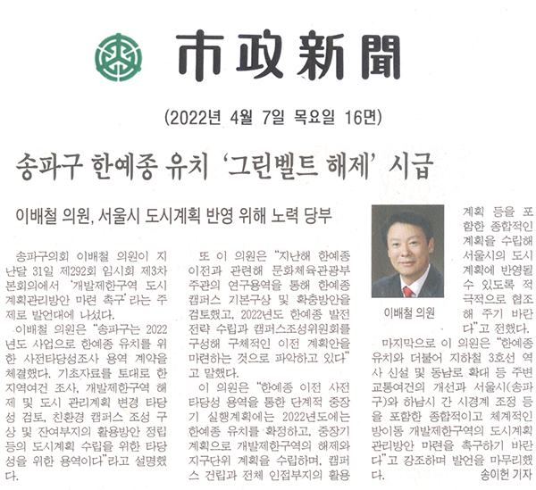 제292회 임시회 제3차 본회의 5분자유발언 이배철 의원 "개발제한구역 도시계획관리방안 마련 촉구"[시정신문] - 1