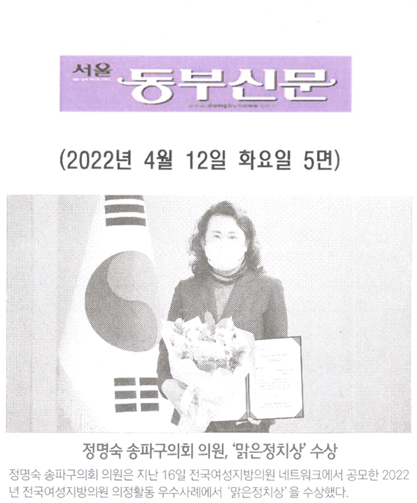 정명숙 송파구의회 의원, ‘맑은정치상’수상[서울 동부신문] - 1